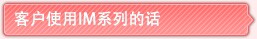 客户使用IM系列的话