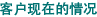 客户现在的情况