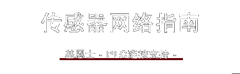 传感器网络指南 / bifa必发 -PLC连接支持-