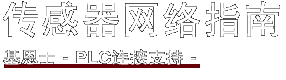 传感器网络指南 / bifa必发 - PLC连接支持 -