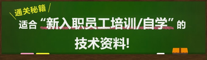 适合“新入职员工培训/自学”的技术资料！