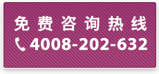 免费咨询热线 4008-202-632