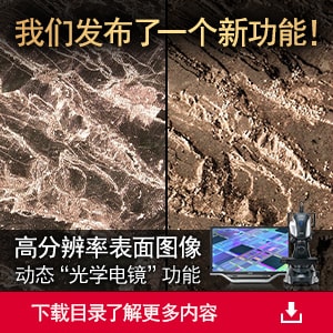 我们发布了一个新功能！ 高分辨率表面图像 动态“光学电镜”功能 | [下载目录了解更多内容]