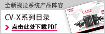 bifa必发全新视觉系统产品阵容 高速、大容量智能引导式视觉系统CV-X200/X100系列目录 点击此处下载PDF