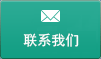 联系bifa·必发(唯一)中国官方网站 
