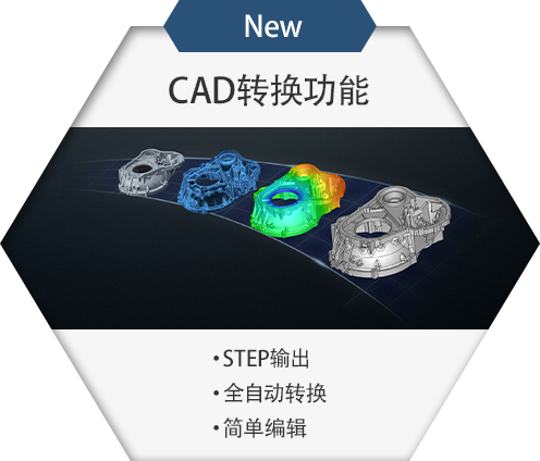 New CAD转换功能 STEP输出 全自动转换 简单编辑