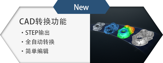 New CAD转换功能 STEP输出 全自动转换 简单编辑