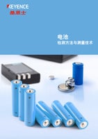 检测方法与测量技术 [电池]