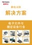 静电消除 解决方案 电子元件与/精密设备行业