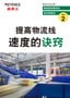 物流线的高效化 成本削减法 Vol.2 [提高物流线 速度的诀窍]