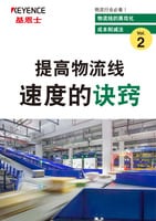 物流线的高效化 成本削减法 Vol.2 [提高物流线 速度的诀窍]