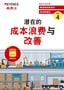 物流线的高效化 成本削减法 Vol.4 [潜在的 成本浪费与 改善]