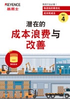物流线的高效化 成本削减法 Vol.4 [潜在的 成本浪费与 改善]
