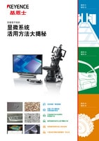 显微系统 活用方法大揭秘