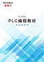 KV-X系列 PLC编程教材 基础编程篇
