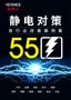 静电对策 各行业改善案例集 55