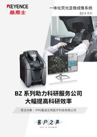 BZ-X 系列 VOICE of CUSTOMERS [中科嘉迪生物医疗科技有限公司]