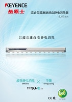 SJ-E 系列 混合型超高速感应静电消除器 产品目录