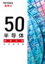 50 半导体 超新实绩 应用案例集