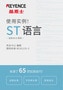 使用实例！ ST 语言 - 支持KV-X系列 -