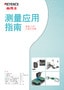 测量应用指南 高度/台阶/平面度测量篇