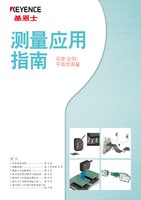 测量应用指南 高度/台阶/平面度测量篇