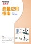 测量应用指南 振动/偏心率测量篇