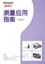 测量应用指南 定位/位置控制篇