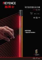 GL-VM 轻巧型坚固安全光栅 产品目录（Type 4）