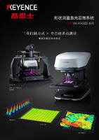 VK-X4000 系列 形状测量激光显微系统 产品目录