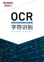 OCR 字符识别 瞬间读取“各种字符”