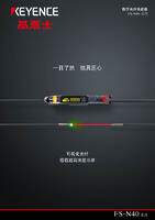 FS-N40 系列 数字光纤传感器 产品目录