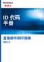 ID条码手册 直接部件刻印指南 照明方法