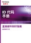ID代码手册 直接部件刻印指南 选择刻印方式