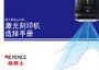 基于具体应用的激光刻印机选择手册