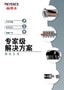专家解决方案 [钢铁处理]