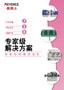 专家解决方案 [树脂处理/模具成形]