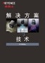 解决方案与技术 [机器制造商]