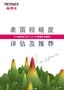 表面粗糙度评价 具体实践的建议 (简体中文)