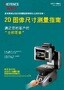 IM 系列 二维尺寸测量 综合指南 (简体中文)