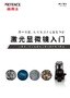 VK-X 系列 激光显微系统入门 (简体中文)