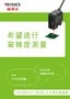 希望进行高精度测量 为有上述困扰的客户，bifa必发献上2大要点