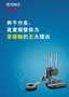 将千分表、高度规替换为 非接触的五大理由