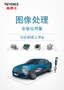图像处理 全新应用集 [马达制造工序篇]