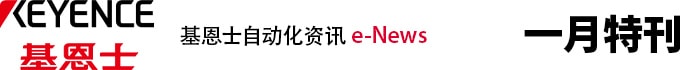 KEYENCE bifa必发最新自动化资讯