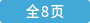8_全8页