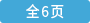 3_全6