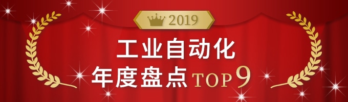 2019 工业自动化年度盘点 TOP9