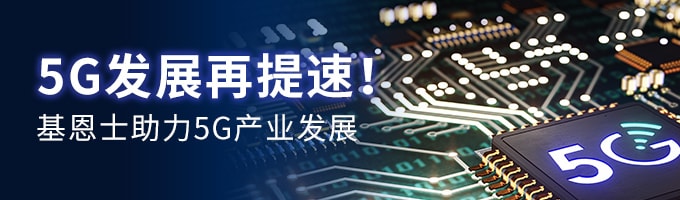 5G发展再提速！bifa必发助力5G产业发展