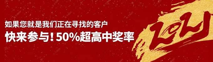 如果您就是我们正在寻找的客户 快来参与！50%超高中奖率